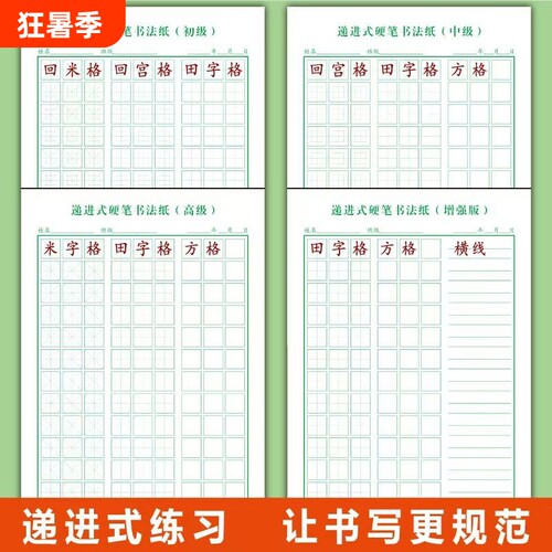 递进式初级小学生硬笔书法纸中级回宫格米字格田字格方格练字本练习高级书写横线基础