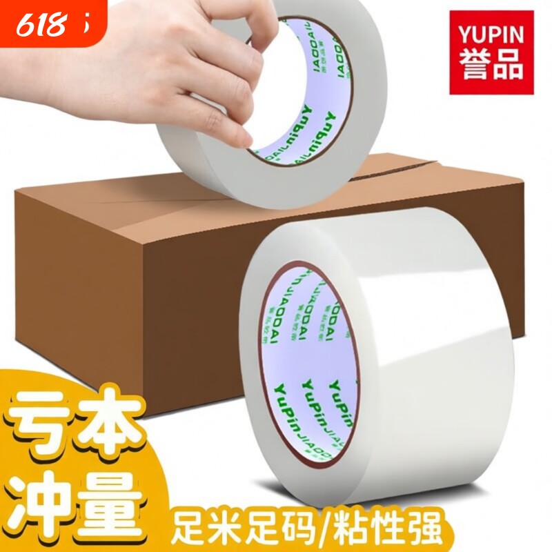 誉品封箱透明胶带高粘度不易断大号宽胶带快递打包封箱带胶布胶纸大卷强力封箱加宽封口胶带胶纸特价批发