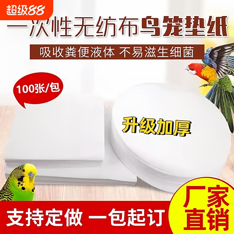 鸟笼垫纸鸟用接粪纸鸟类用品鹦鹉托盘垫纸垫吸水垫布加厚鸟笼配件图片