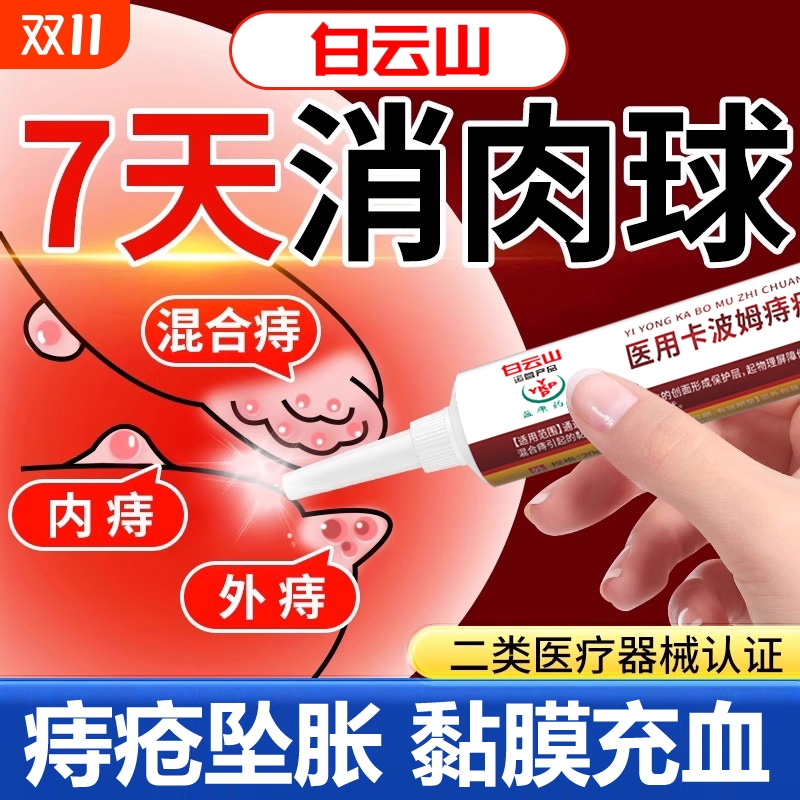 白云山医用级卡波姆痔疮药膏正品断消肉球男女肛裂效凝胶特排行榜