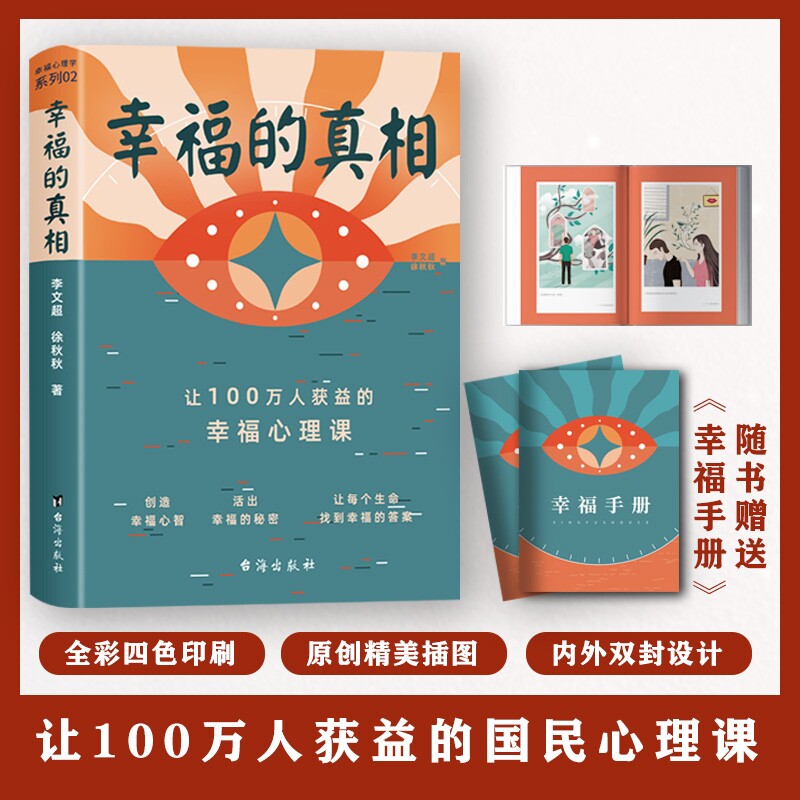 当当网【赠幸福手册】幸福的真相让100万人获益的幸福心理课 李文超 徐秋秋 台海出版社 正版书籍
