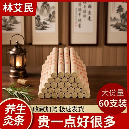 林艾民南阳养生灸条熏陈年艾条