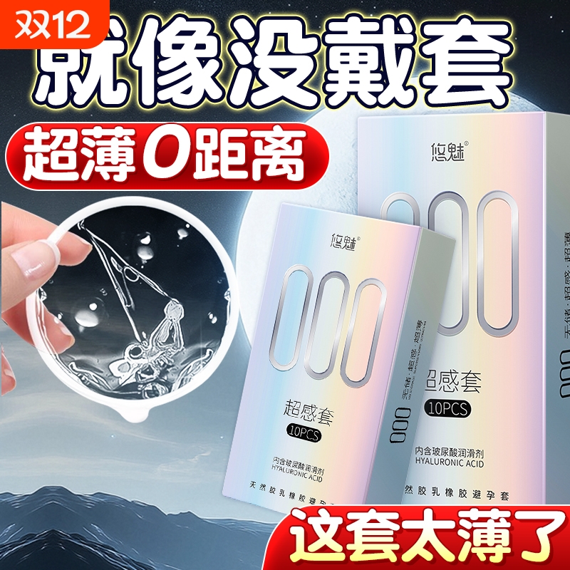 000超薄避孕套无储精囊旗舰店正品安全套玻尿酸持久夫妻情趣套套