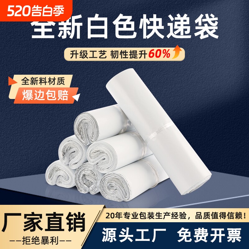 爆款白色快递袋防水新料邮寄打包袋电商包装服装包装袋子包裹
