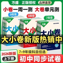 2026版万唯大小卷七年级上下册试卷测试卷全套人教版八年级九年级初中必刷题同步教材语文数学英语物理小四门万维考点阅读练习卷子