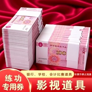 练功钞练功券100元人民币银行练习点钞券道具点钞比赛专用一百元点钞卷钱影视拍摄技能钞票整捆标准