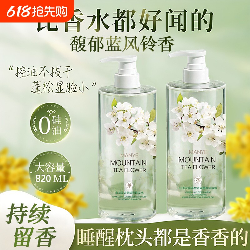 山茶花香水香氛清爽氨基酸沐浴露洗发水去屑洗护套装清凉高级温和