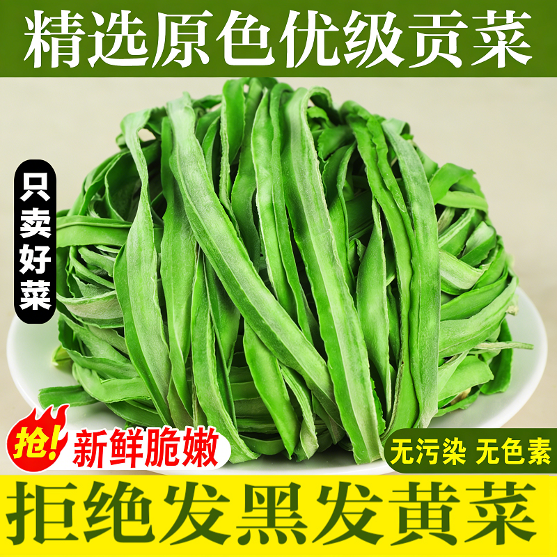 贡菜干精选脱水蔬菜新鲜苔菜农家凉拌响菜干货火锅涮食材2025新货