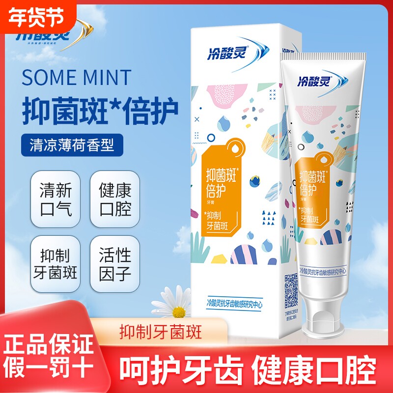 冷酸灵抗牙本质敏感抑菌斑倍护牙膏120g清新薄荷牙龈牙齿