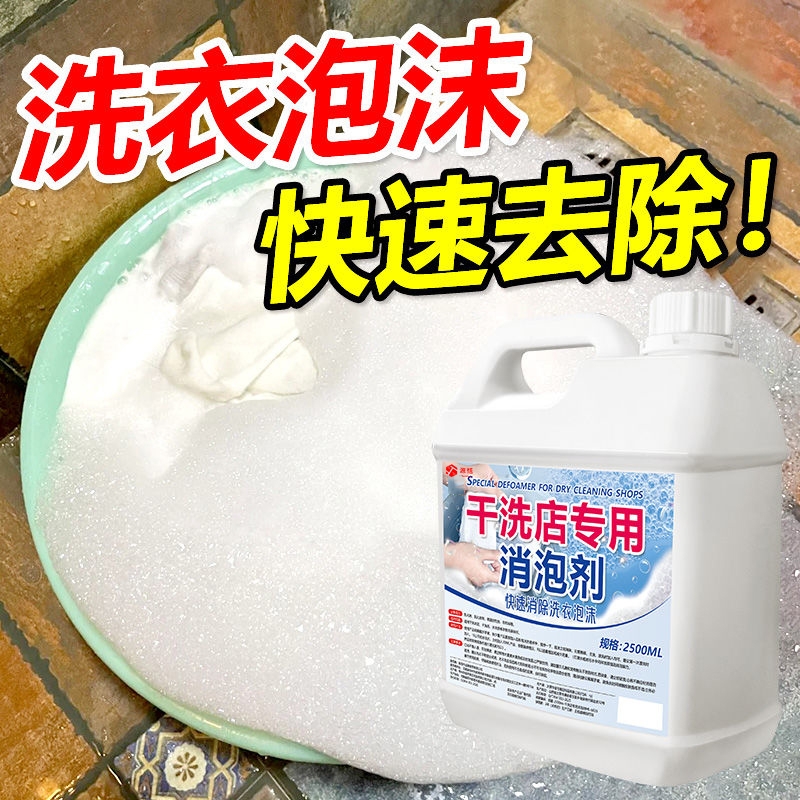 干洗店专用消泡剂洗衣机吐泡泡沫处理剂洗衣店泡泡沫快速消除神器