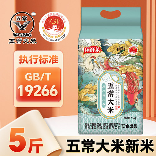 稻鲜莱五常大米5斤当季新米东北稻花黑土地工厂直发黑龙江米新鲜