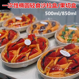一次性椭圆形轻食打包盒沙拉碗环保水果盒果切拼盘便当盒简餐盒