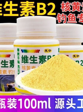 核黄素粉维生素b2钓鱼诱鱼剂诱食添加剂鲫鱼鲤鱼泡米Vb2鱼饵