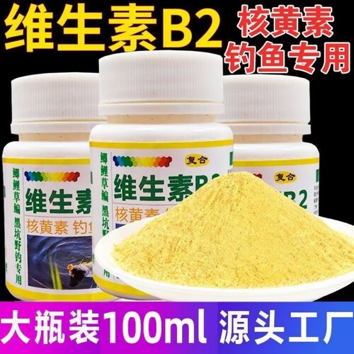 核黄素粉维生素b2钓鱼诱鱼剂诱食添加剂鲫鱼鲤鱼泡米Vb2鱼饵