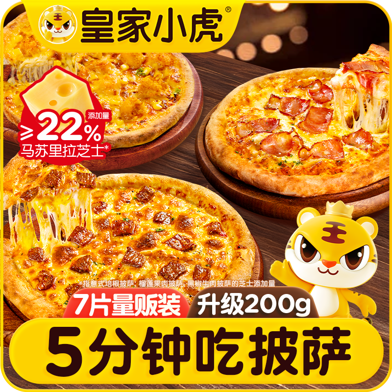 皇家小虎榴莲披萨半成品加热即食食材儿童早餐比萨饼胚