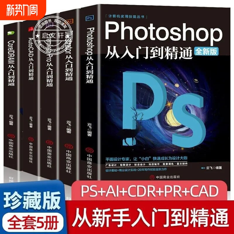 正版ps教程零基础书籍PS+AI+PR+CDR+CAD教程书籍从