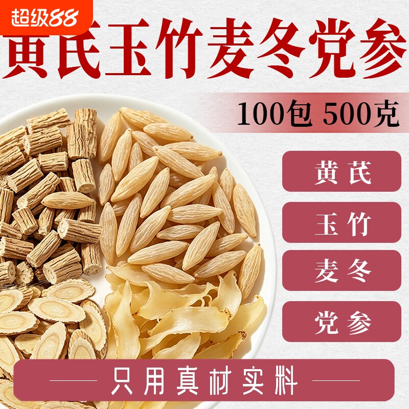 黄芪麦冬玉竹党参组合茶包正品图片