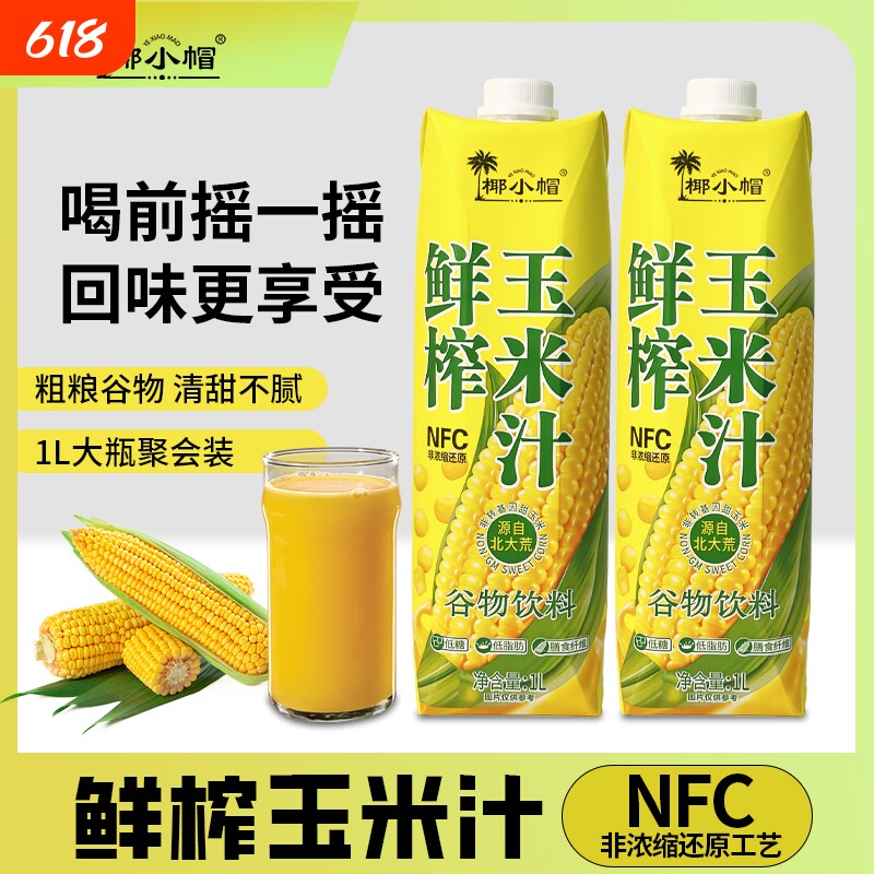椰小帽100%NFC谷物饮料1L*2瓶鲜榨玉米汁无额外添加夏日健康饮品