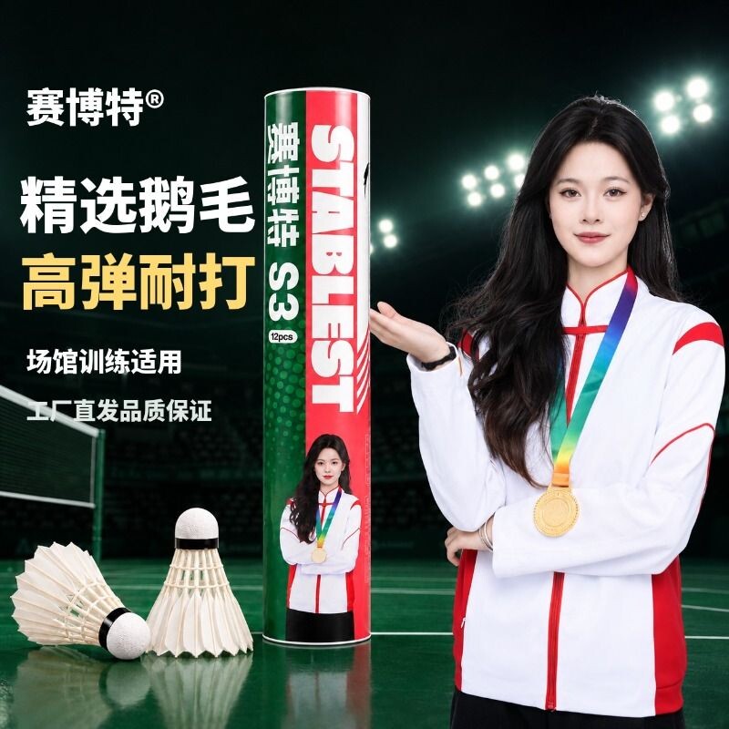 赛博特S3正品专业耐打全圆羽毛球场馆训练比赛鹅毛球12只装热卖球