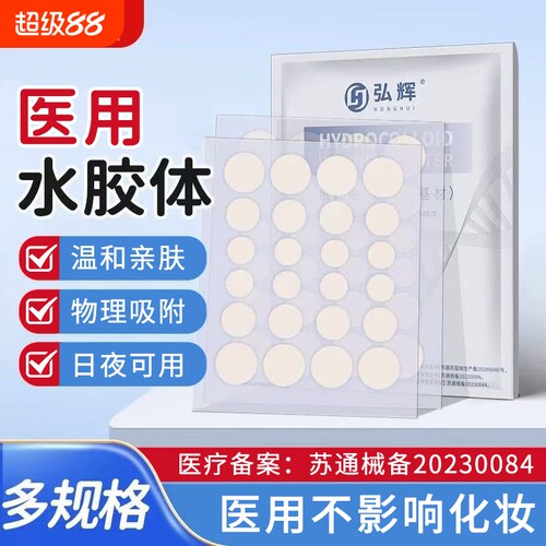 弘生医用水胶体痘痘创口贴轻薄