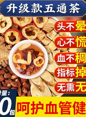 五通茶丹参三通茶黄芪山楂川芎葛根茶泡水喝五福茶中药材正品血管