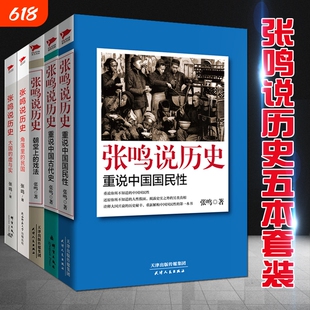 张鸣说历史套装全5册 角落里的民国+大国的虚与实+朝堂上的戏法+重说中国国民性+重说中国古代史 中国历史类书籍 历史文化随笔博库