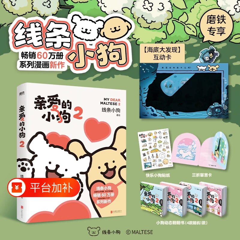 亲爱的小狗1+2线条小狗漫画书官方漫画集治愈全网人气IP全新未公开漫画温馨可爱绘本画集周边系列萌系治愈ip狗狗绘本书动态翻翻书