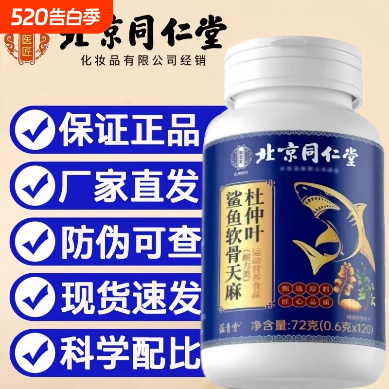 【全网热销】北京同仁堂鲨鱼软骨天麻杜仲叶片正品官方旗舰店