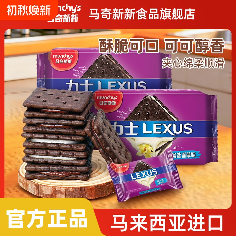 马来西亚进口马奇新新巧克力岩盐夹心饼干休闲零食小吃点心190g
