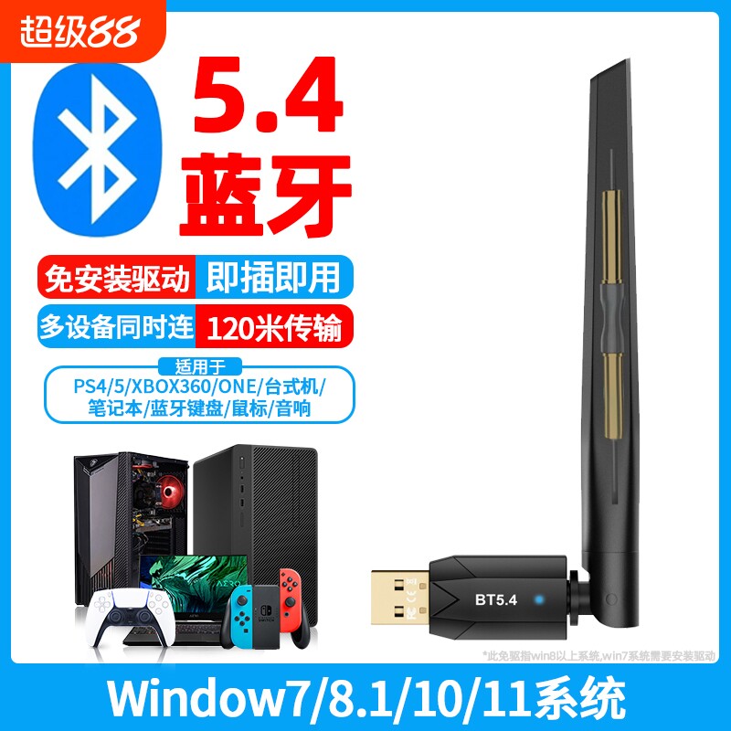 蓝牙适配器5.4台式电脑块接收器无线耳机键盘鼠标音响PS4/5音箱