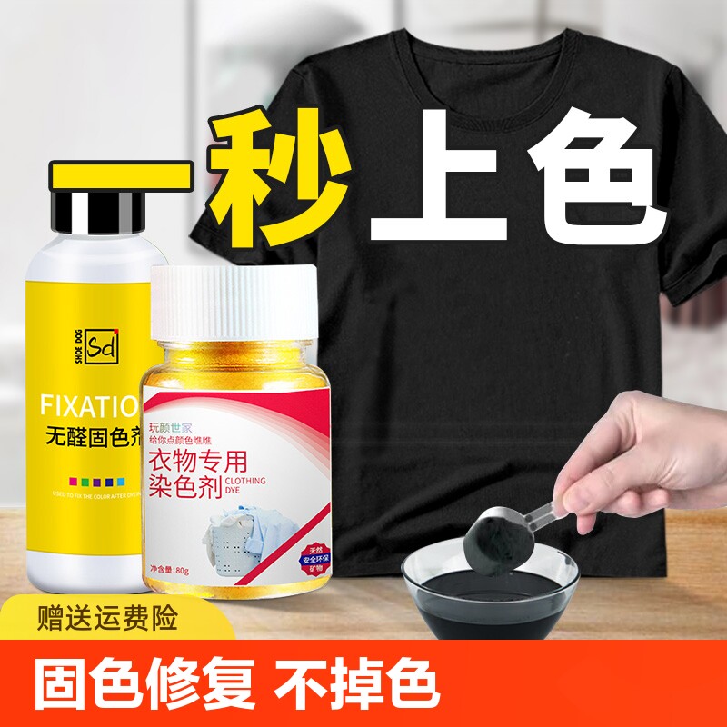 染色剂衣服染料正品黑色专用不褪色旧衣物翻新改色掉色修复还原剂