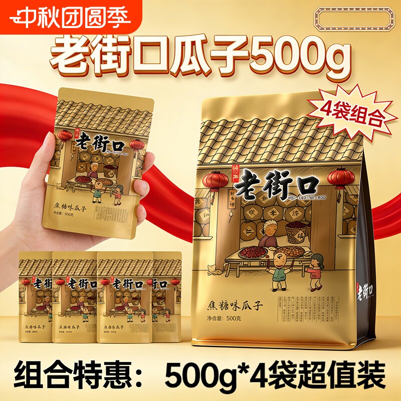 老街口焦糖瓜子|超1000次加购										