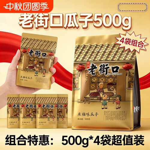 老街口焦糖瓜子|超1000次加购