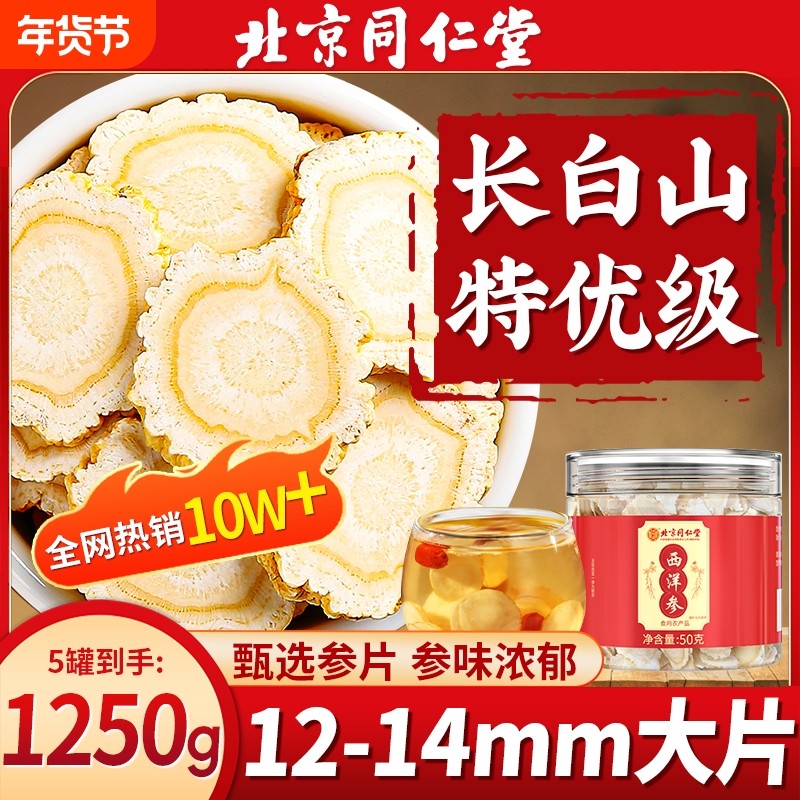 正品西洋参粉切片花旗参北京同仁堂旗舰店泡水人参片大片滋补年货,传统滋补营养品,西洋参及其制品,淘宝优惠券,粉丝福利购,淘宝优惠卷
