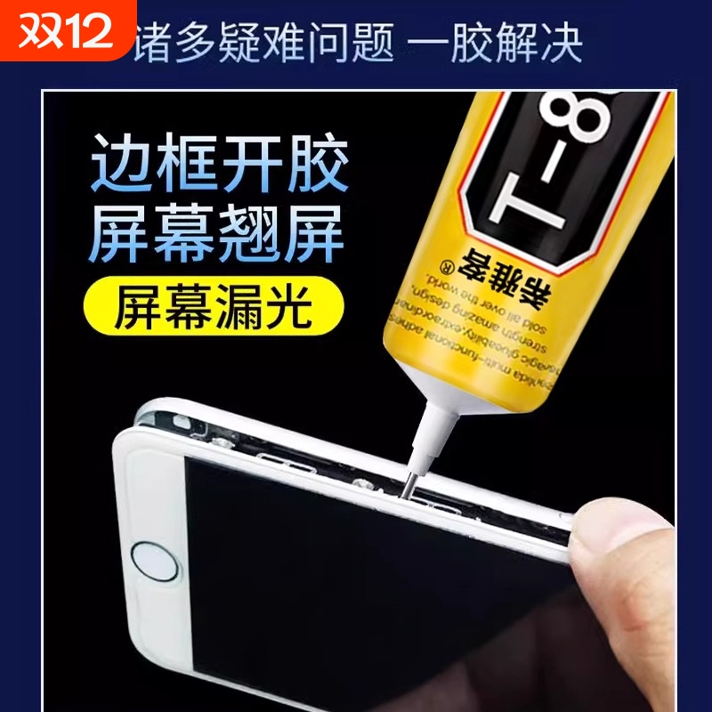 手机屏幕粘合T8000胶水翘屏修复维修专用边框密封胶沾平板开胶后盖防水工具透明胶