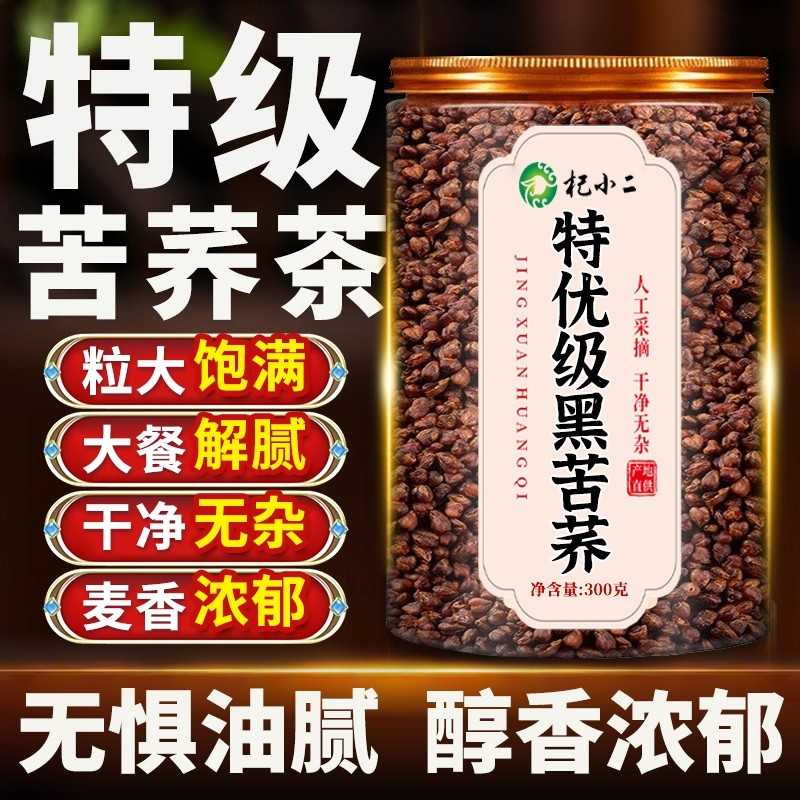 黑苦荞茶荞麦茶官方旗舰店正品大麦四川大凉山特级黄苦芥茶浓香型