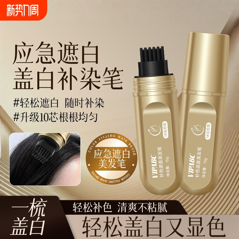 小金管美发棒快速遮盖白发补色笔不掉色一次性染发笔官方正品旗舰