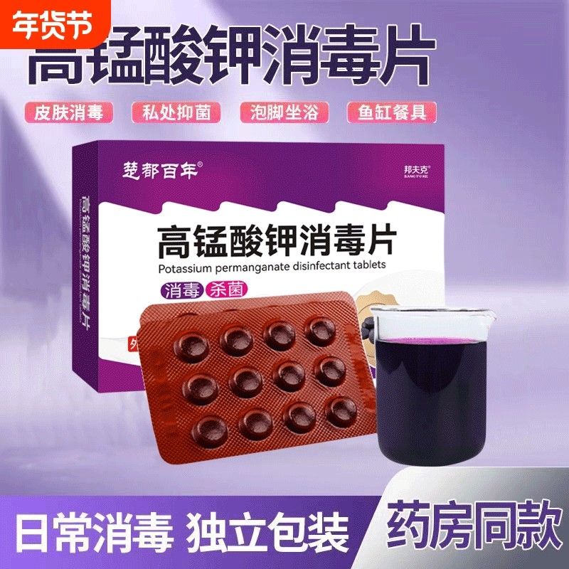 医用高锰酸钾消毒片高猛酸钾醋粉末男女坐浴妇科溶液泡脚洗液鱼缸,保健用品,皮肤消毒护理（消）,淘宝优惠券,粉丝福利购,淘宝优惠卷