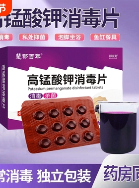 医用高锰酸钾消毒片高猛酸钾醋粉末男女坐浴妇科溶液泡脚洗液鱼缸