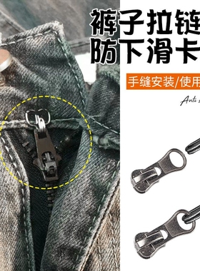 防下滑扣牛仔裤拉链防滑落固定扣门襟拉锁裤子拉链头防开神器配件