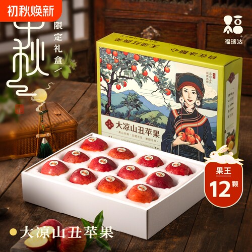 【中秋礼盒】正宗大凉山丑苹果