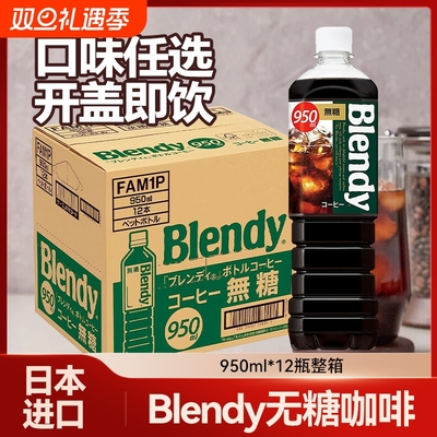 整箱三得利（Suntory）日本进口布兰迪瓶装黑咖啡饮料950ml*12瓶