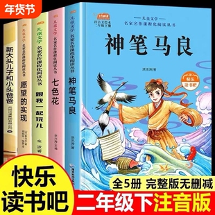 5册神笔马良二年级下册必读正版的课外书快乐读书吧2二七色花一起长大的玩具愿望的实现人教版阅读书籍导读故事童年金波成长书目