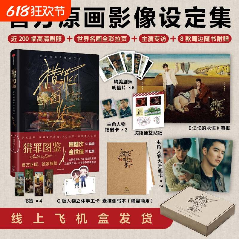 猎罪图鉴 官方原画影像设定集 特典版檀健次、金世佳 赠8款周边 官方授权正版中信出版社影视PB设定集200幅剧照美术集 猎罪图鉴pb