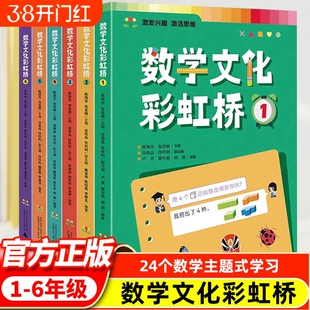 数学文化彩虹桥全6册小学生课外阅读书籍一二三四五六年级适用锻炼孩子的数学思维培养孩子数学阅读兴趣了解数学的文化
