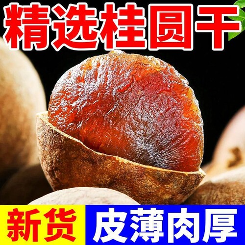 福建莆田特产桂圆干大果龙眼干无核桂圆肉干货新货优质新鲜优选