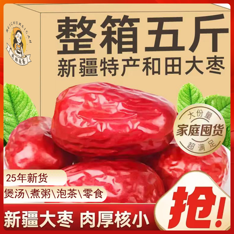 25年新货正宗新疆特产和田大枣大红枣煮粥泡茶干果年货枣子5斤