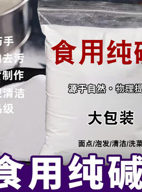食用纯碱家用碱面发面碳酸钠食品级碱粉清洁蔬菜果碱去污渍