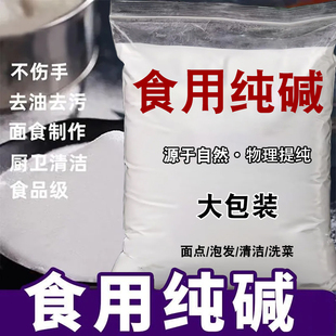 食用纯碱家用碱面发面碳酸钠食品级碱粉清洁蔬菜果碱去污渍