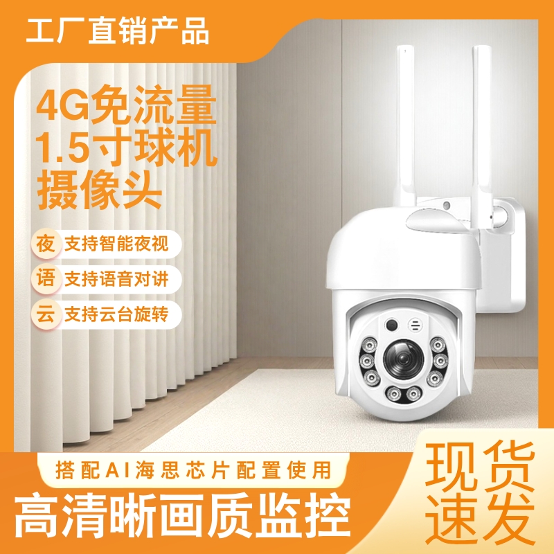 辰视1.5寸监控球机4G免流量